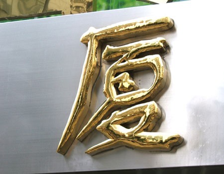 濰坊銅字標(biāo)牌1